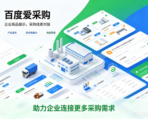 张家口百度爱采购